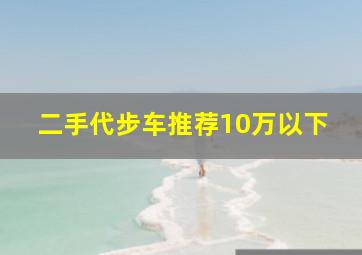 二手代步车推荐10万以下