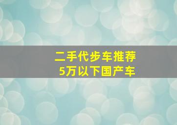 二手代步车推荐5万以下国产车