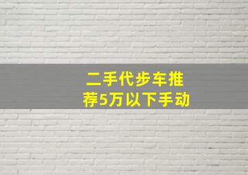 二手代步车推荐5万以下手动