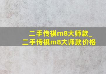 二手传祺m8大师款_二手传祺m8大师款价格