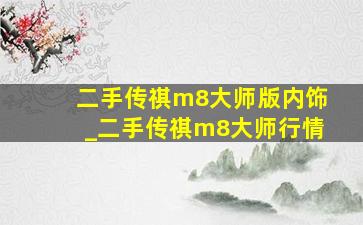 二手传祺m8大师版内饰_二手传祺m8大师行情