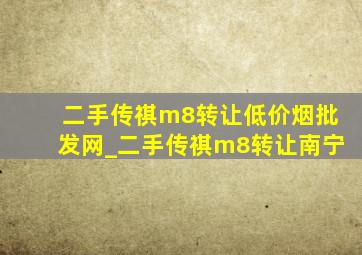 二手传祺m8转让(低价烟批发网)_二手传祺m8转让南宁