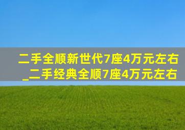 二手全顺新世代7座4万元左右_二手经典全顺7座4万元左右