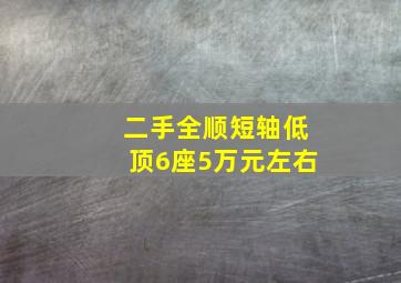 二手全顺短轴低顶6座5万元左右