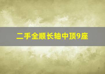 二手全顺长轴中顶9座