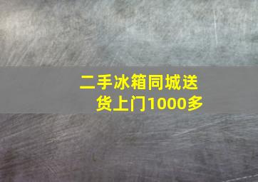 二手冰箱同城送货上门1000多