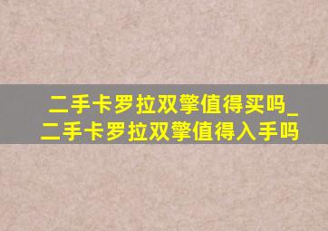 二手卡罗拉双擎值得买吗_二手卡罗拉双擎值得入手吗