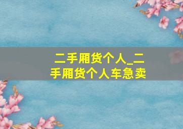 二手厢货个人_二手厢货个人车急卖