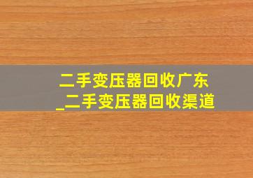 二手变压器回收广东_二手变压器回收渠道