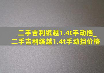 二手吉利缤越1.4t手动挡_二手吉利缤越1.4t手动挡价格