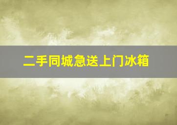 二手同城急送上门冰箱