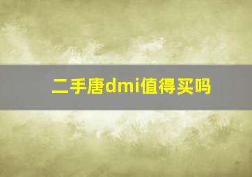 二手唐dmi值得买吗