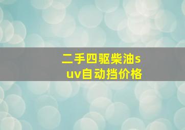 二手四驱柴油suv自动挡价格