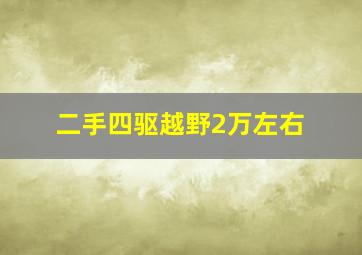 二手四驱越野2万左右