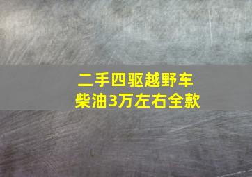 二手四驱越野车柴油3万左右全款