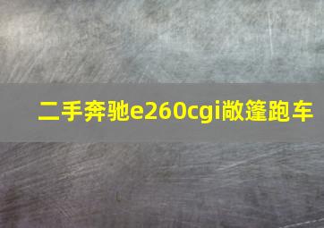 二手奔驰e260cgi敞篷跑车