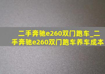 二手奔驰e260双门跑车_二手奔驰e260双门跑车养车成本