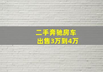 二手奔驰房车出售3万到4万