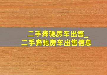 二手奔驰房车出售_二手奔驰房车出售信息