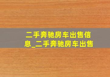 二手奔驰房车出售信息_二手奔驰房车出售