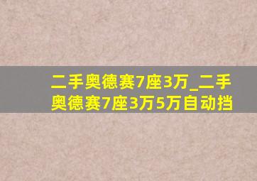 二手奥德赛7座3万_二手奥德赛7座3万5万自动挡