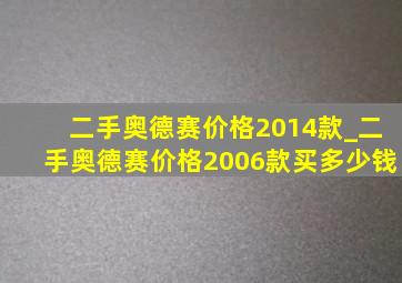 二手奥德赛价格2014款_二手奥德赛价格2006款买多少钱