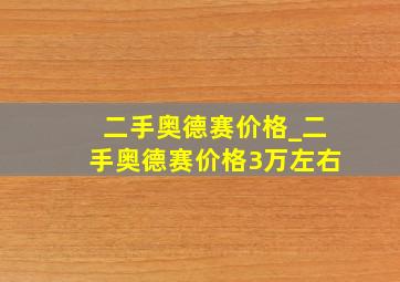 二手奥德赛价格_二手奥德赛价格3万左右