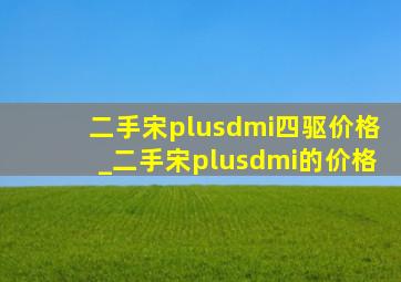 二手宋plusdmi四驱价格_二手宋plusdmi的价格