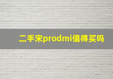 二手宋prodmi值得买吗