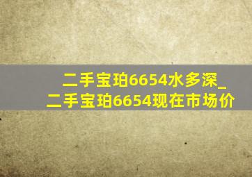 二手宝珀6654水多深_二手宝珀6654现在市场价