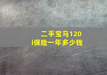 二手宝马120i保险一年多少钱