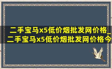 二手宝马x5(低价烟批发网)价格_二手宝马x5(低价烟批发网)价格今天