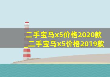 二手宝马x5价格2020款_二手宝马x5价格2019款