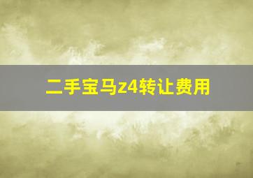 二手宝马z4转让费用