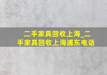 二手家具回收上海_二手家具回收上海浦东电话