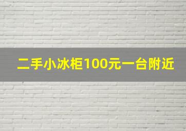 二手小冰柜100元一台附近