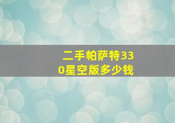 二手帕萨特330星空版多少钱