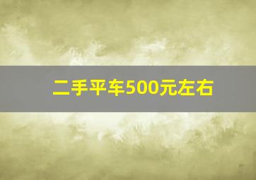 二手平车500元左右