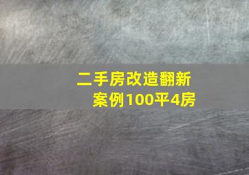 二手房改造翻新案例100平4房