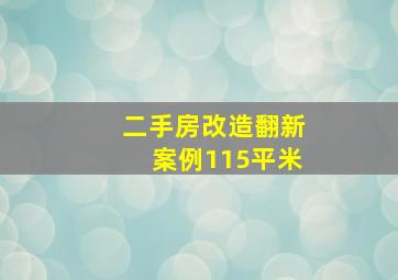 二手房改造翻新案例115平米