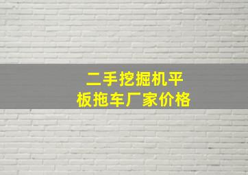 二手挖掘机平板拖车厂家价格