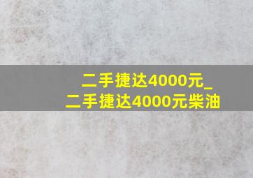 二手捷达4000元_二手捷达4000元柴油