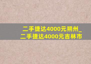 二手捷达4000元朔州_二手捷达4000元吉林市