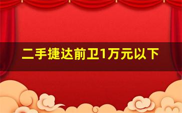 二手捷达前卫1万元以下