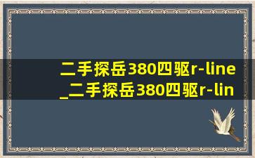 二手探岳380四驱r-line_二手探岳380四驱r-line多少钱