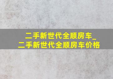 二手新世代全顺房车_二手新世代全顺房车价格