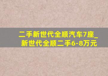 二手新世代全顺汽车7座_新世代全顺二手6-8万元