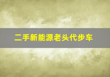 二手新能源老头代步车