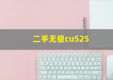 二手无极cu525