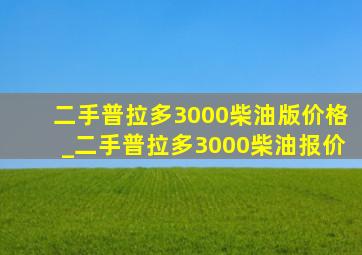 二手普拉多3000柴油版价格_二手普拉多3000柴油报价